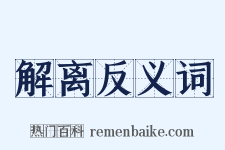 解离反义词是什么意思的图片